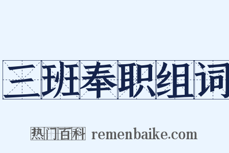 三班奉职组词是什么意思的图片